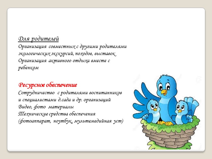 Презентация " Из жизни пернатых
