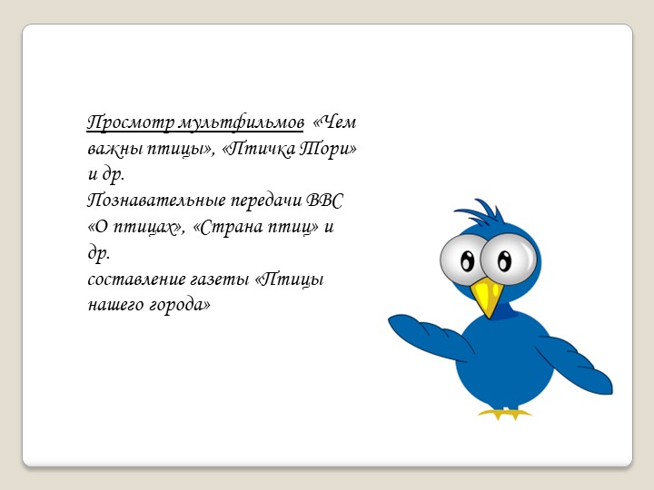 Презентация " Из жизни пернатых