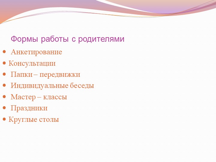Презентация "Формы взаимодействия с родителями "