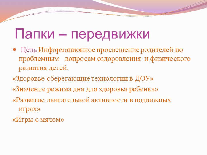 Презентация "Формы взаимодействия с родителями "
