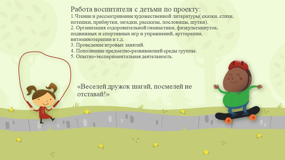 Презентация по дошкольному образованию: проект "Здоровейка" в группе детей старшего дошкольного возраста.