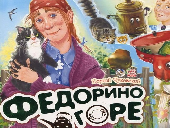 Презентация к ООД "Федорино горе"