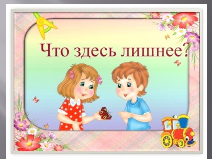 Презентация "Игра. Что лишнее?"