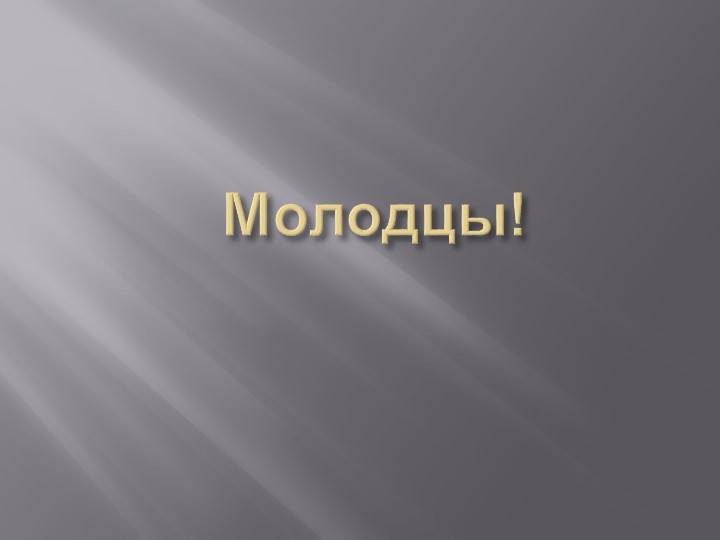Презентация "Игра. Что лишнее?"