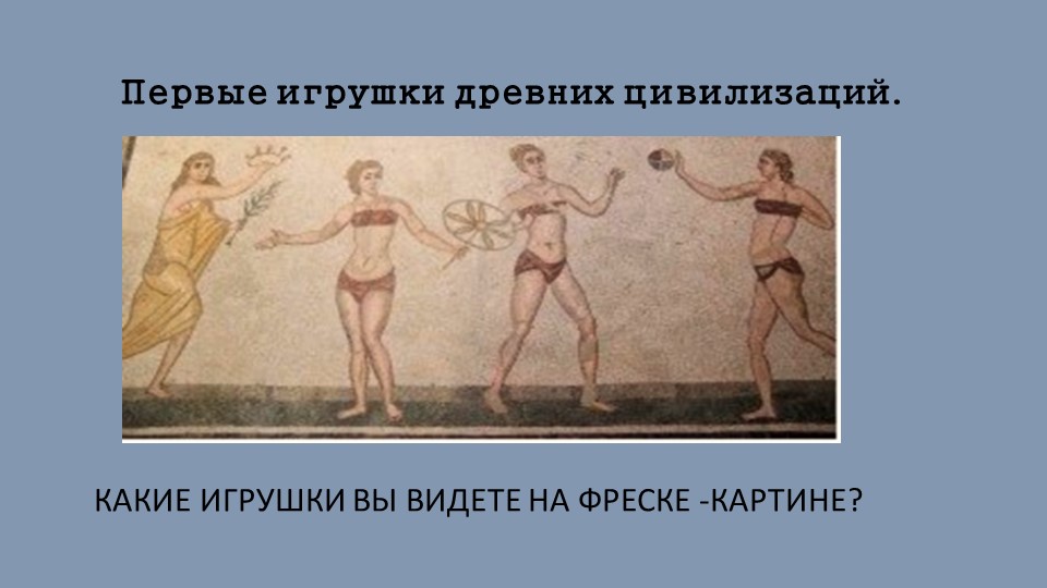 Презентация "История детской игрушки"