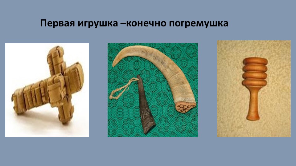Презентация "История детской игрушки"