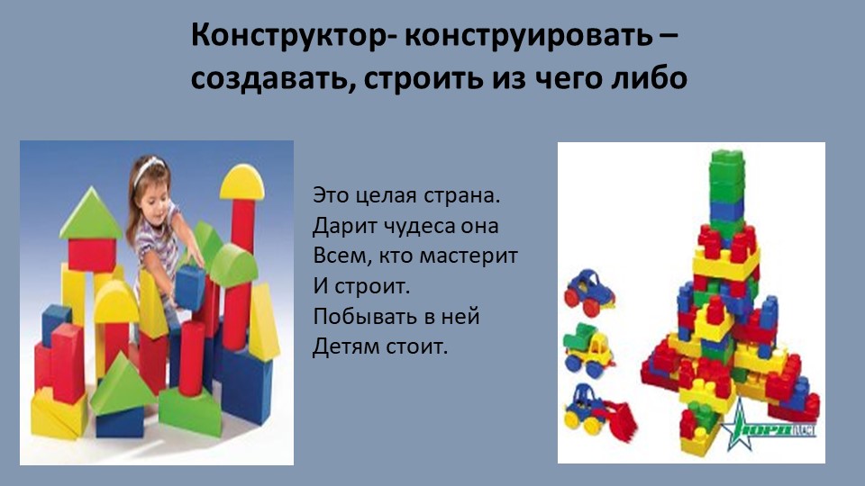 Страна подарила. Стиль это исторически конструктор. Награждается за умение конструировать из конструктора. Тавтограмма конструирую конструктор.