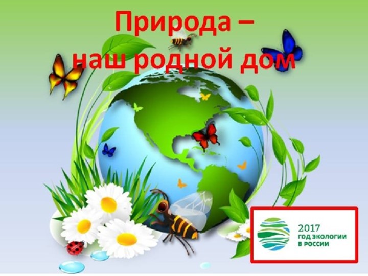 Презентация по экологии на тему "Экология для малышей"