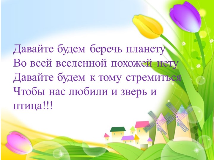 Презентация по экологии на тему "Экология для малышей"