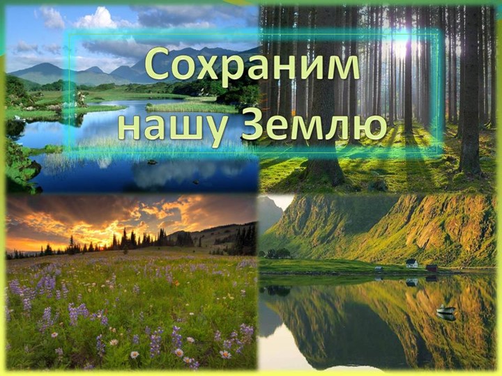 Презентация по экологии на тему "Экология для малышей"
