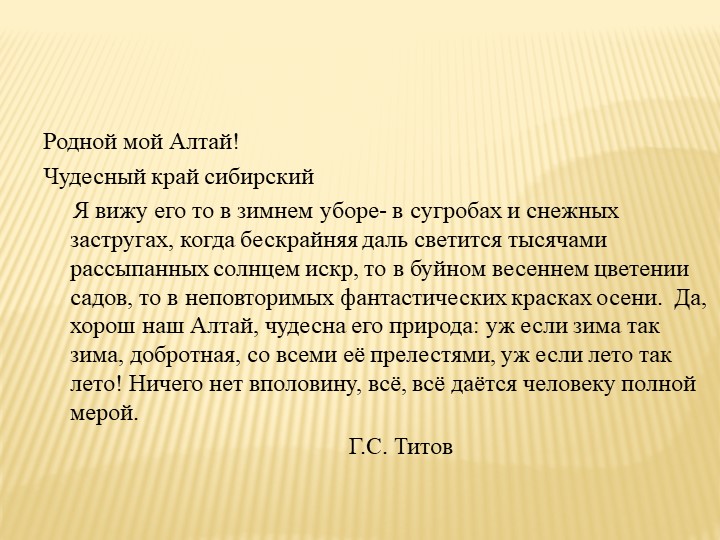 "Наш любимый Алтайский край!" (презентация)