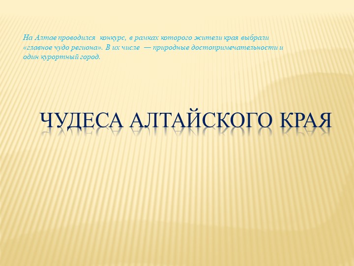 "Наш любимый Алтайский край!" (презентация)