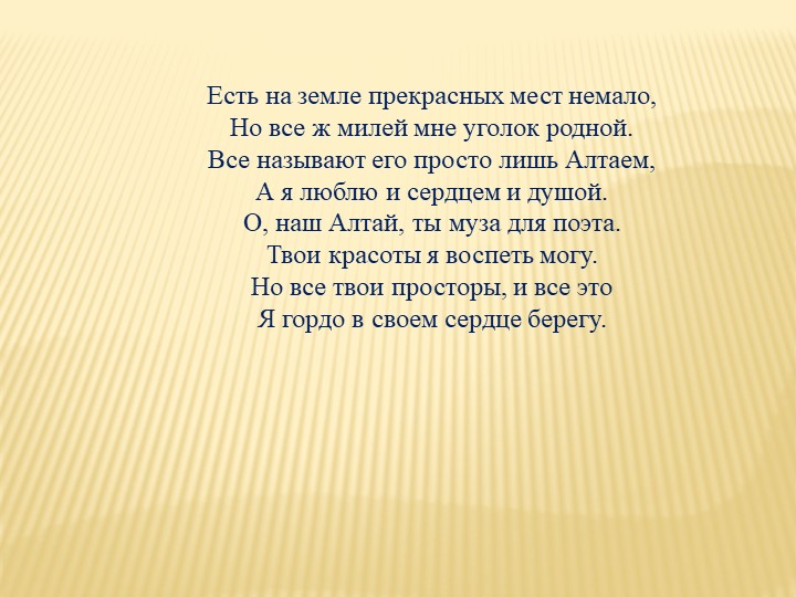 "Наш любимый Алтайский край!" (презентация)