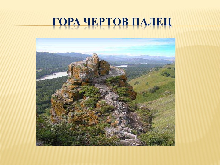 "Наш любимый Алтайский край!" (презентация)