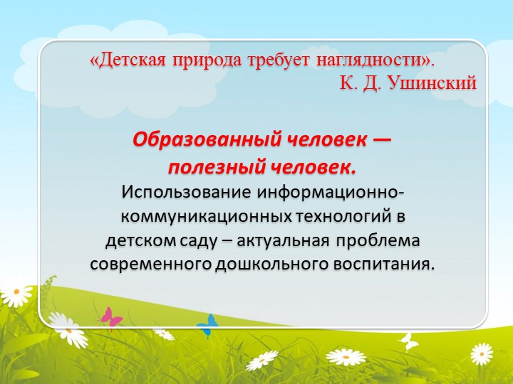 "Использование ИКТ в формировании элементарных математических представлений у дошкольников" (презентация)