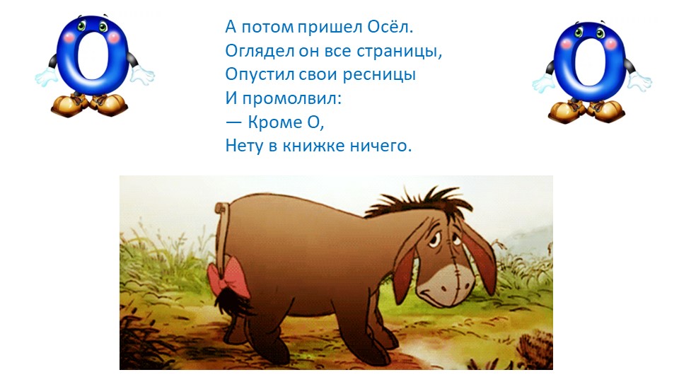ЗНАКОМИМ С БУКВОЙ О ДОШКОЛЬНИКОВ