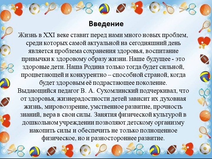 Презентация "Физкультурно-оздоровительная работа ДОО в аспекте инновационных технологий"