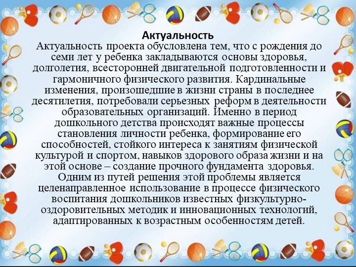 Презентация "Физкультурно-оздоровительная работа ДОО в аспекте инновационных технологий"