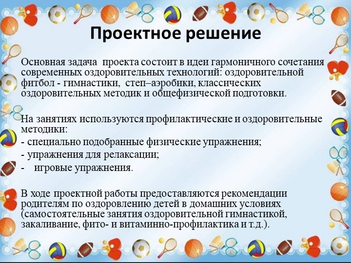 Презентация "Физкультурно-оздоровительная работа ДОО в аспекте инновационных технологий"