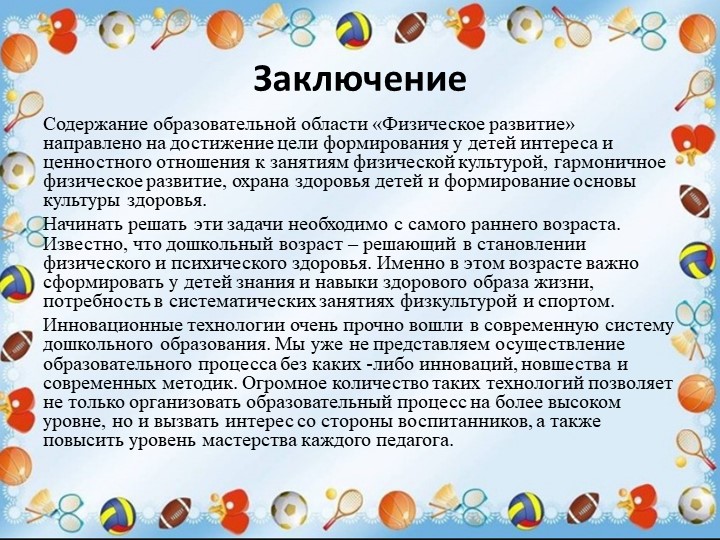 Презентация "Физкультурно-оздоровительная работа ДОО в аспекте инновационных технологий"