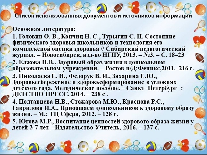 Презентация "Физкультурно-оздоровительная работа ДОО в аспекте инновационных технологий"