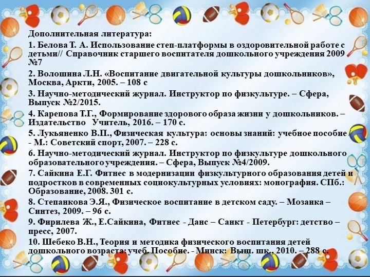 Презентация "Физкультурно-оздоровительная работа ДОО в аспекте инновационных технологий"