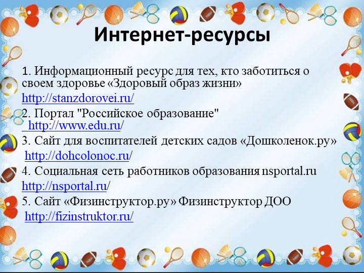 Презентация "Физкультурно-оздоровительная работа ДОО в аспекте инновационных технологий"