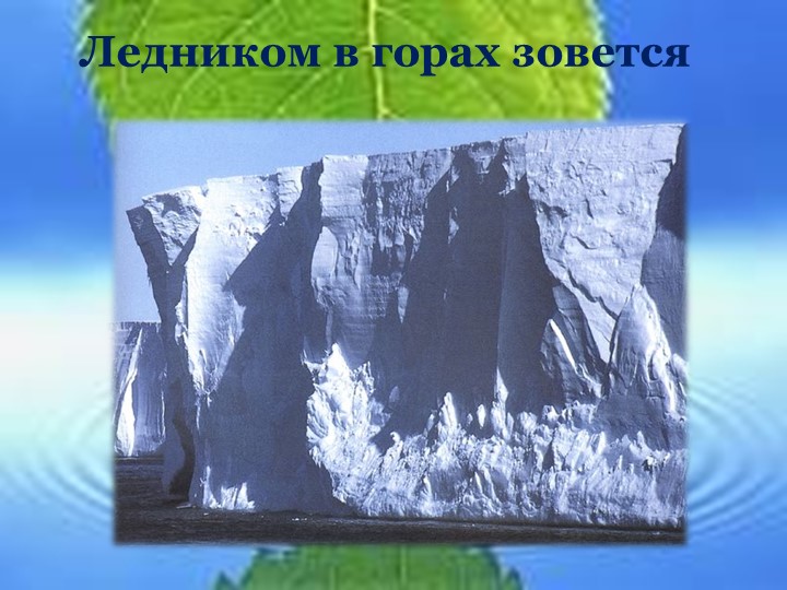 Презентация на тему "Волшебница вода"