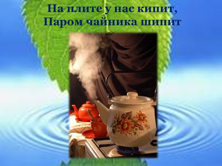 Презентация на тему "Волшебница вода"