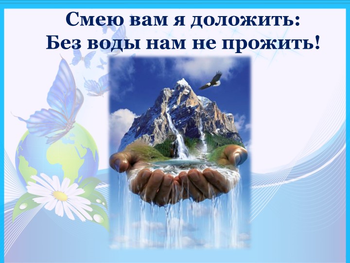 Презентация на тему "Волшебница вода"
