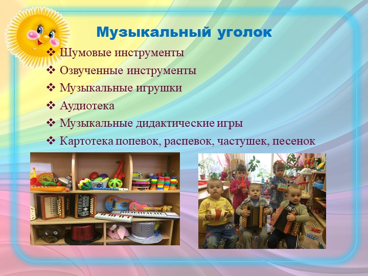 Презентация на тему "Организация музыкально-театрального центра в младшей группе"