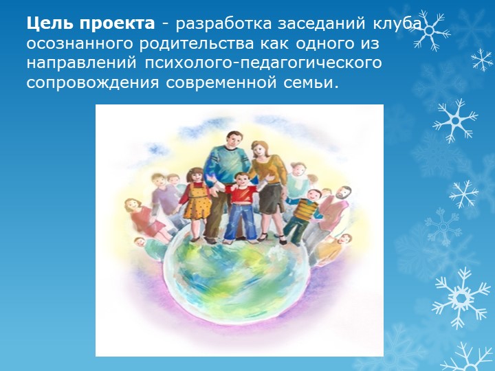 Презентация опыта работы - Клуб осознанного родительства «Я - Родитель»