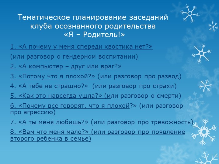Презентация опыта работы - Клуб осознанного родительства «Я - Родитель»