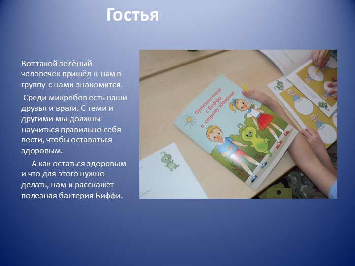 Презентация по ЗОЖ на тему "биффи в гости к нам пришла"
