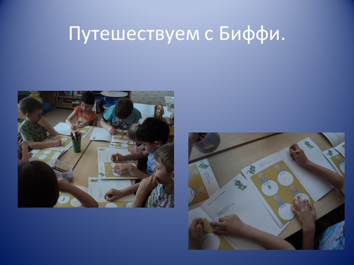 Презентация по ЗОЖ на тему "биффи в гости к нам пришла"