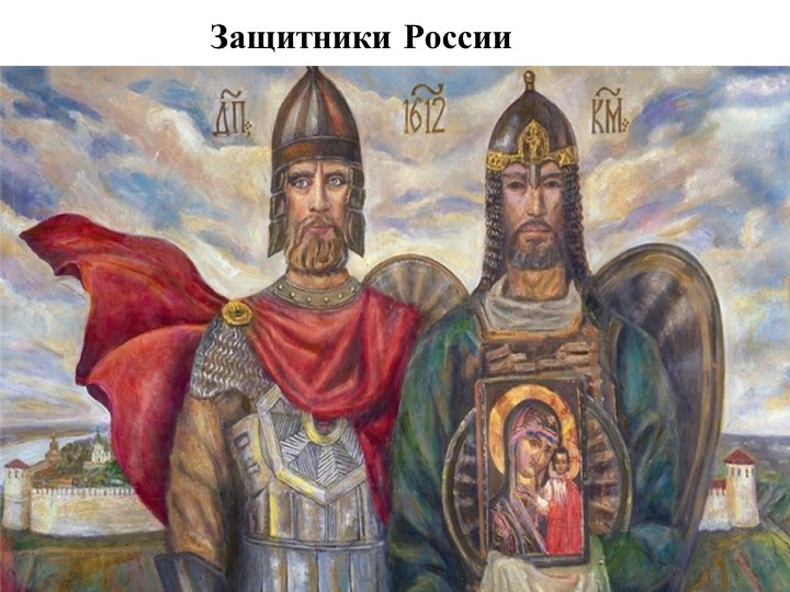 Презентация для детей дошкольного возраста "День Народного Единства"