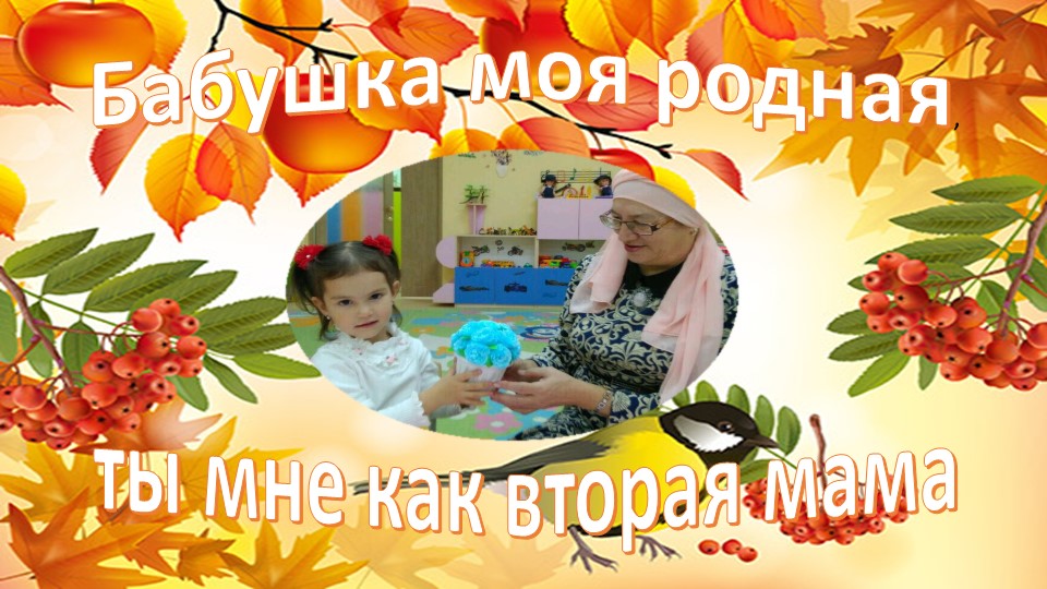 Презентация опыта работы в рамках тематической недели по "Семьеведению" "Бабушка моя родная, ты мне как вторая мама"