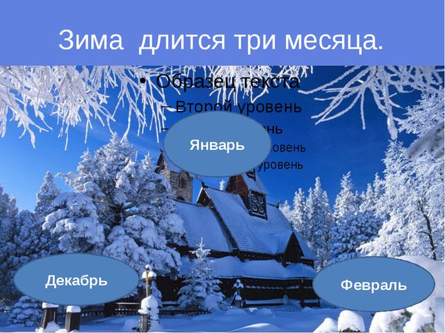 Презентация для детей на тему: Зима