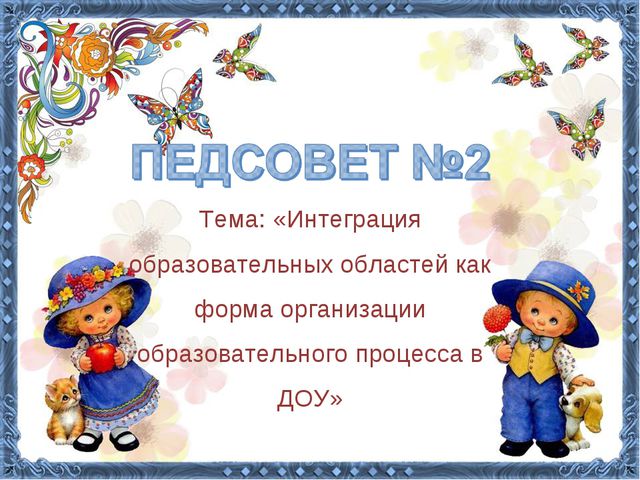 Интеграция образовательных областей как форма организации образовательного процесса в ДОУ. Презентация