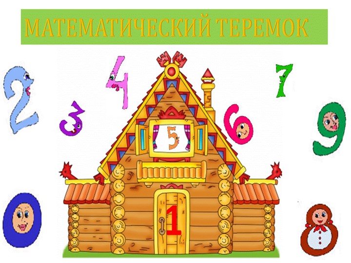 Презентация опыта работы "Взаимодействие музыкального руководителя и воспитателей в ФЭМП"