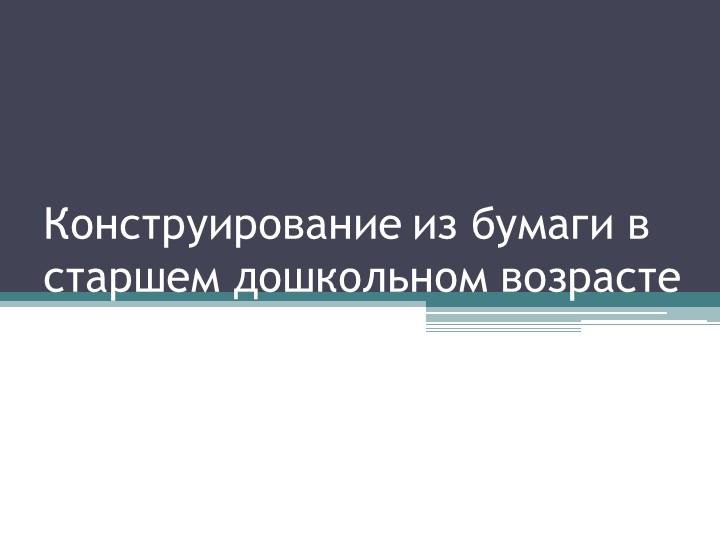 Презентация "Конструирование из бумаги в старшем дошкольном возрасте"
