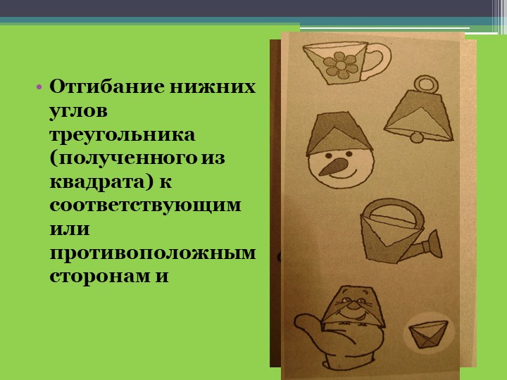 Презентация "Конструирование из бумаги в старшем дошкольном возрасте"