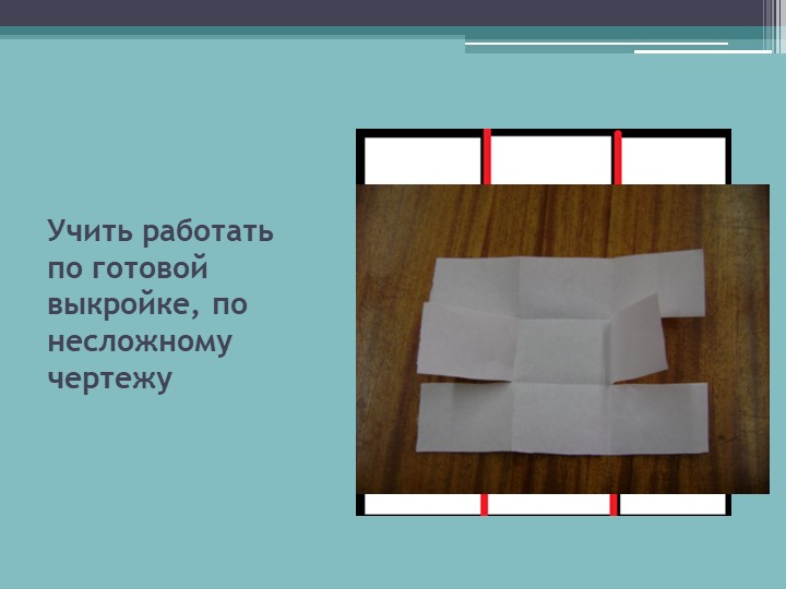 Презентация "Конструирование из бумаги в старшем дошкольном возрасте"