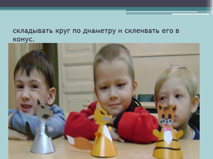 Презентация "Конструирование из бумаги в старшем дошкольном возрасте"