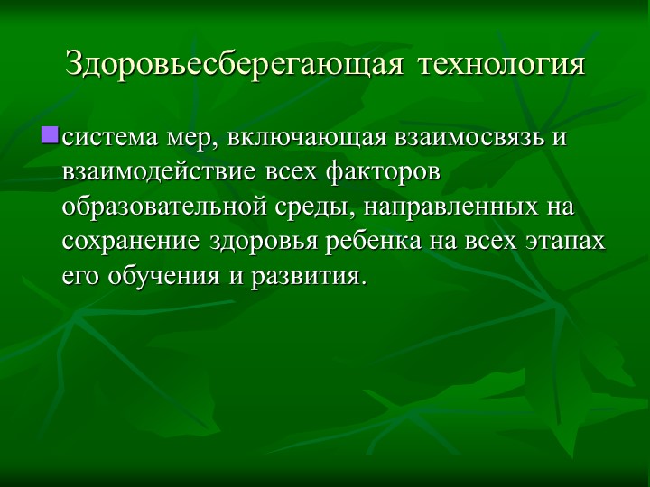 Применение здоровьесберегающих технологий в работе с детьми и семьей