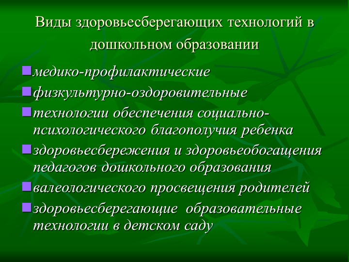 Применение здоровьесберегающих технологий в работе с детьми и семьей