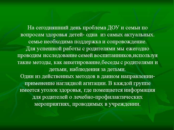 Применение здоровьесберегающих технологий в работе с детьми и семьей