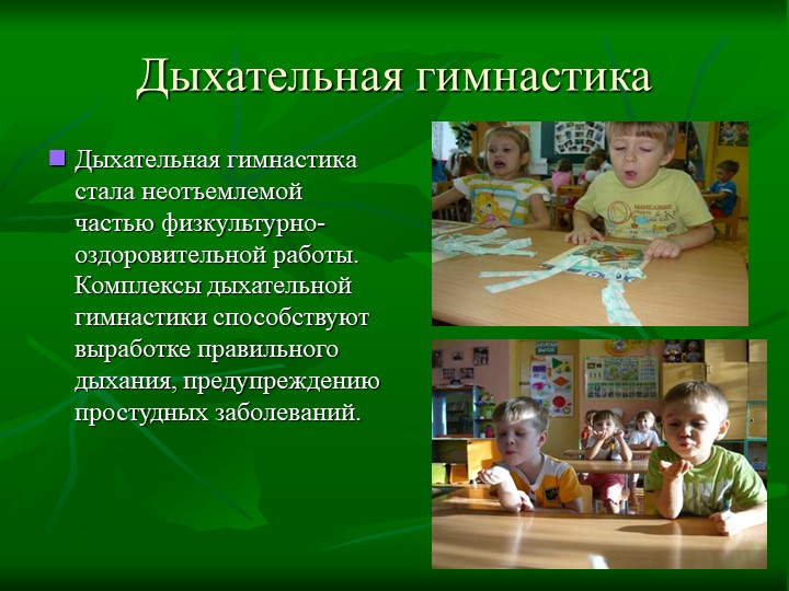 Применение здоровьесберегающих технологий в работе с детьми и семьей