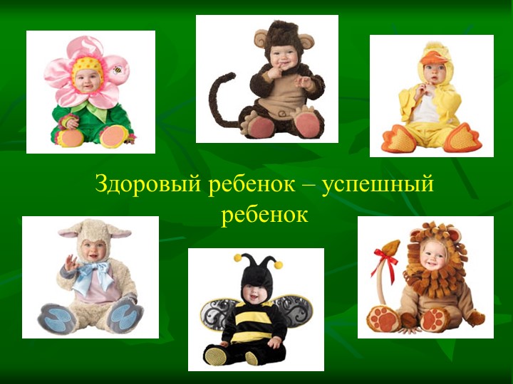 Применение здоровьесберегающих технологий в работе с детьми и семьей