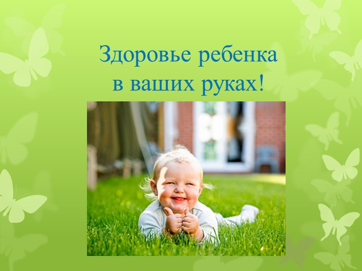 Здоровье ребёнка в наших руках